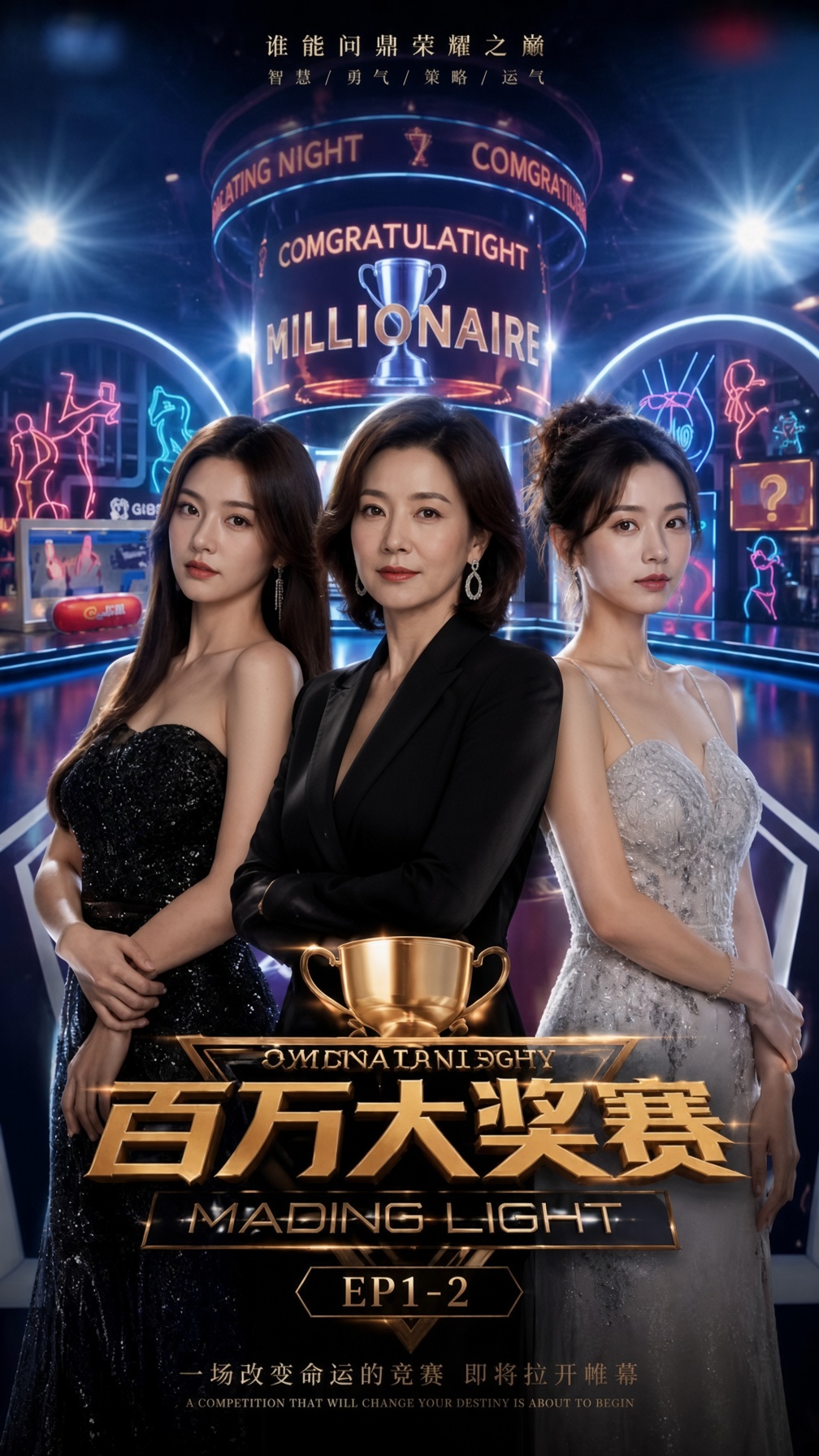 百万大奖赛（1-8集）海报